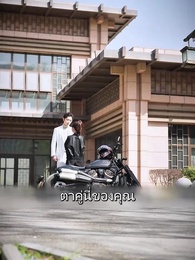 ตอนที่ 60 - ปราบรักสามีผู้เย็นชา