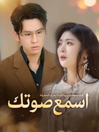 اسمع صوتك - Episode 79