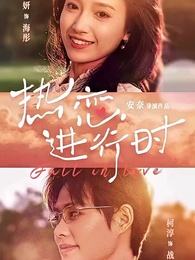 熱戀進行時 - Episode 1