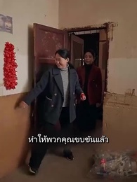 ทองแท้ไม่กลัวไฟ - Episode 51