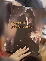ตอนที่ 82 - วิวาห์วุ่นละมุนรัก