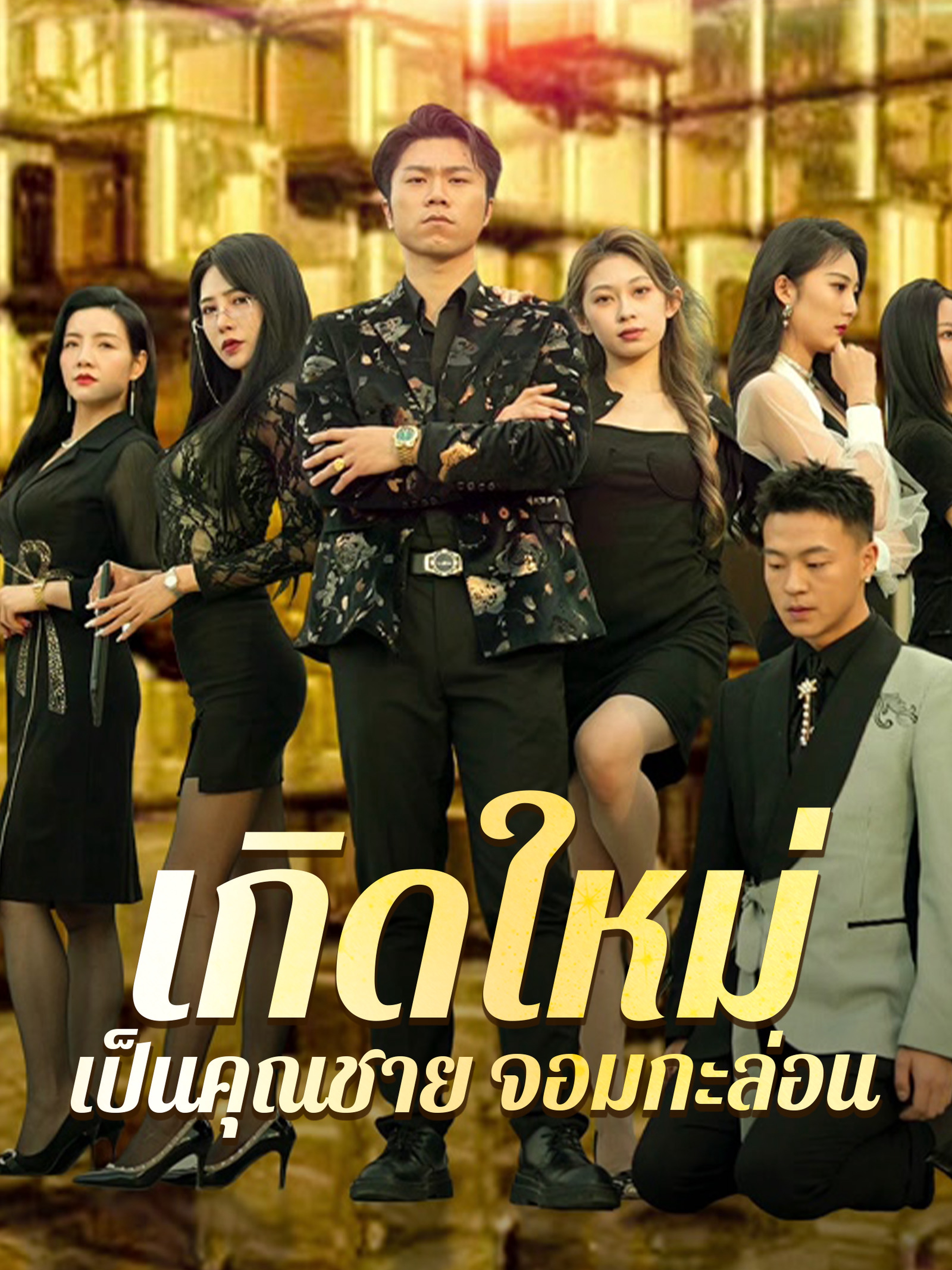 เกิดใหม่ เป็นคุณชาย จอมกะล่อน