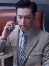 หลังจากเธอตาย คุณป๋อคุกเข่าร้องไห้หน้าหลุมศพ - Episode 18