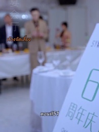 ตอนที่ 51 - หลังจากเธอตาย คุณป๋อคุกเข่าร้องไห้หน้าหลุมศพ