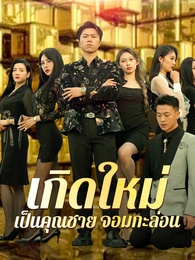เกิดใหม่ เป็นคุณชาย จอมกะล่อน