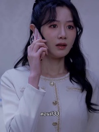ตอนที่ 33 - หลังจากเธอตาย คุณป๋อคุกเข่าร้องไห้หน้าหลุมศพ