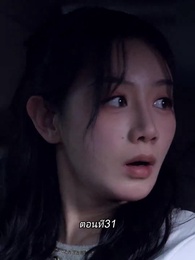 ตอนที่ 31 - หลังจากเธอตาย คุณป๋อคุกเข่าร้องไห้หน้าหลุมศพ