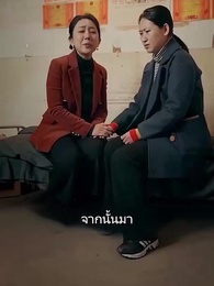 ทองแท้ไม่กลัวไฟ - Episode 54