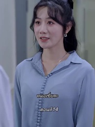 ตอนที่ 14 - หลังจากเธอตาย คุณป๋อคุกเข่าร้องไห้หน้าหลุมศพ