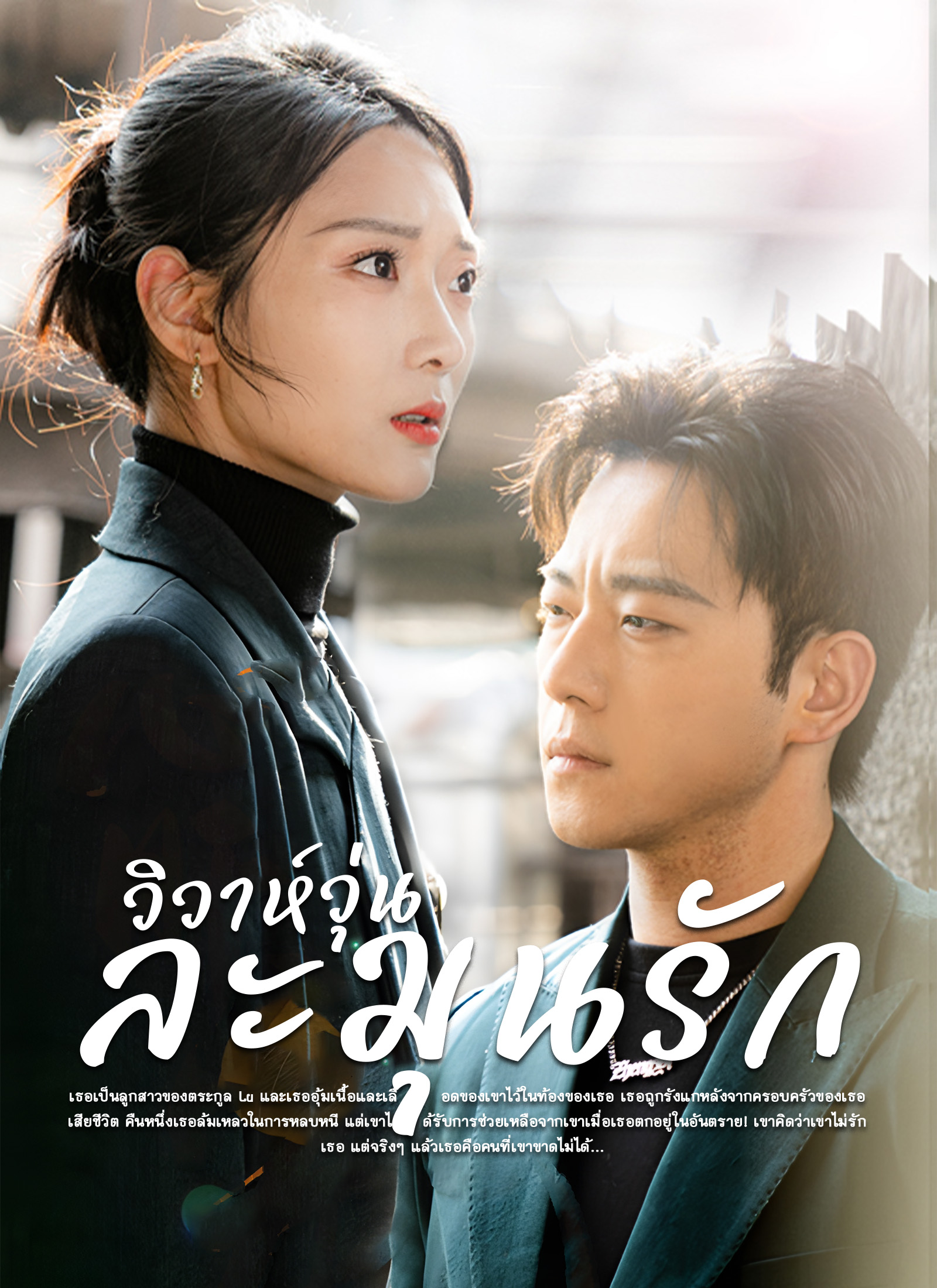 หน้าปกวิวาห์วุ่นละมุนรัก