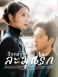วิวาห์วุ่นละมุนรัก