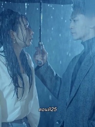 ตอนที่ 25 - หลังจากเธอตาย คุณป๋อคุกเข่าร้องไห้หน้าหลุมศพ
