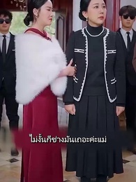 ตอนที่ 26 - ทองแท้ไม่กลัวไฟ