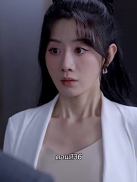 ตอนที่ 36 - หลังจากเธอตาย คุณป๋อคุกเข่าร้องไห้หน้าหลุมศพ