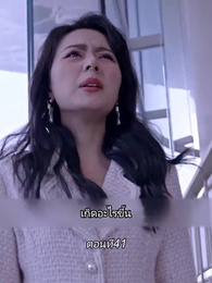 ตอนที่ 41 - หลังจากเธอตาย คุณป๋อคุกเข่าร้องไห้หน้าหลุมศพ