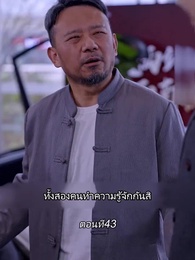 ตอนที่ 43 - หลังจากเธอตาย คุณป๋อคุกเข่าร้องไห้หน้าหลุมศพ