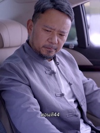 ตอนที่ 44 - หลังจากเธอตาย คุณป๋อคุกเข่าร้องไห้หน้าหลุมศพ