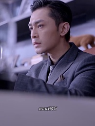 ตอนที่ 45 - หลังจากเธอตาย คุณป๋อคุกเข่าร้องไห้หน้าหลุมศพ