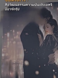 วิวาห์วุ่นละมุนรัก - Episode 65