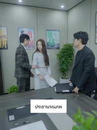 ภรรยาสายฟ้าแลบของท่านประธาน - Episode 69