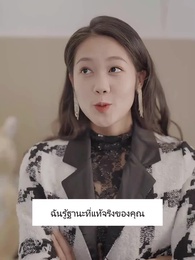 ตอนที่ 64 - ภรรยาสายฟ้าแลบของท่านประธาน