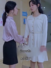 ตอนที่ 77 - หลังจากเธอตาย คุณป๋อคุกเข่าร้องไห้หน้าหลุมศพ