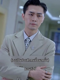 ตอนที่ 75 - หลังจากเธอตาย คุณป๋อคุกเข่าร้องไห้หน้าหลุมศพ