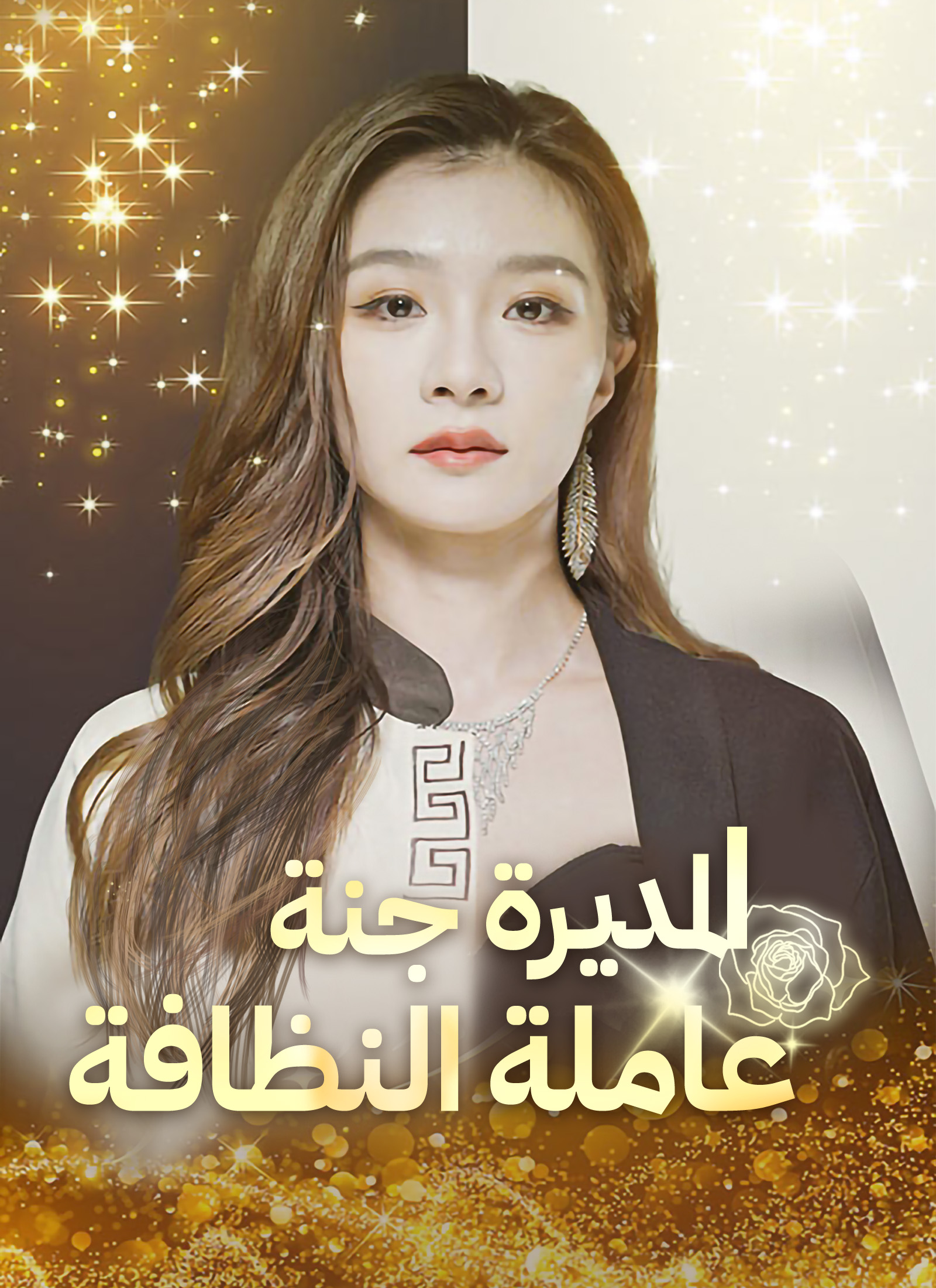 المديرة جنة عاملة النظافة