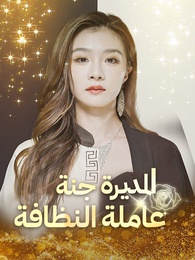 المديرة جنة عاملة النظافة