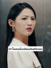ตอนที่ 17 - เสแสร้งแกล้งไม่รัก
