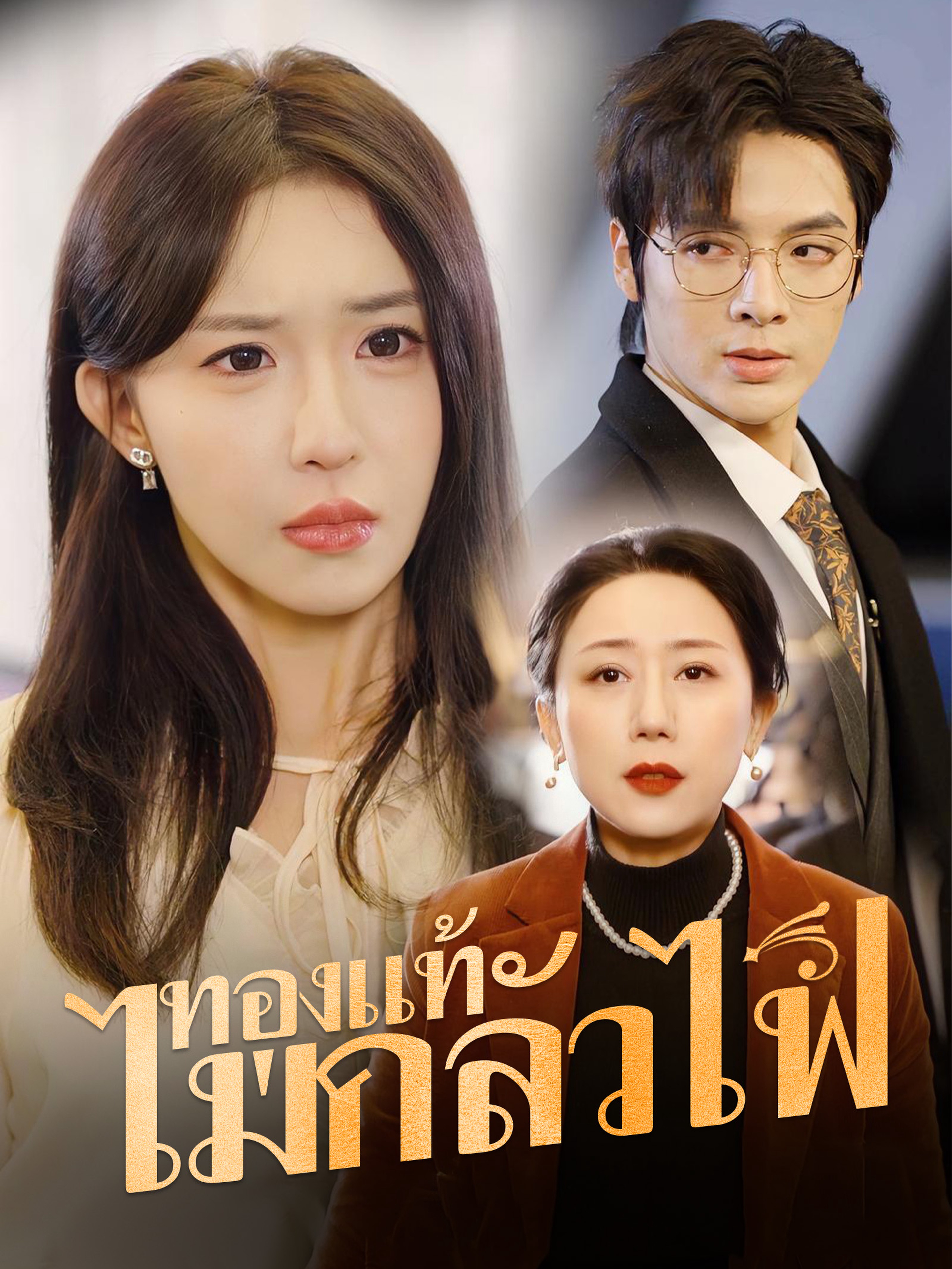 ทองแท้ไม่กลัวไฟ