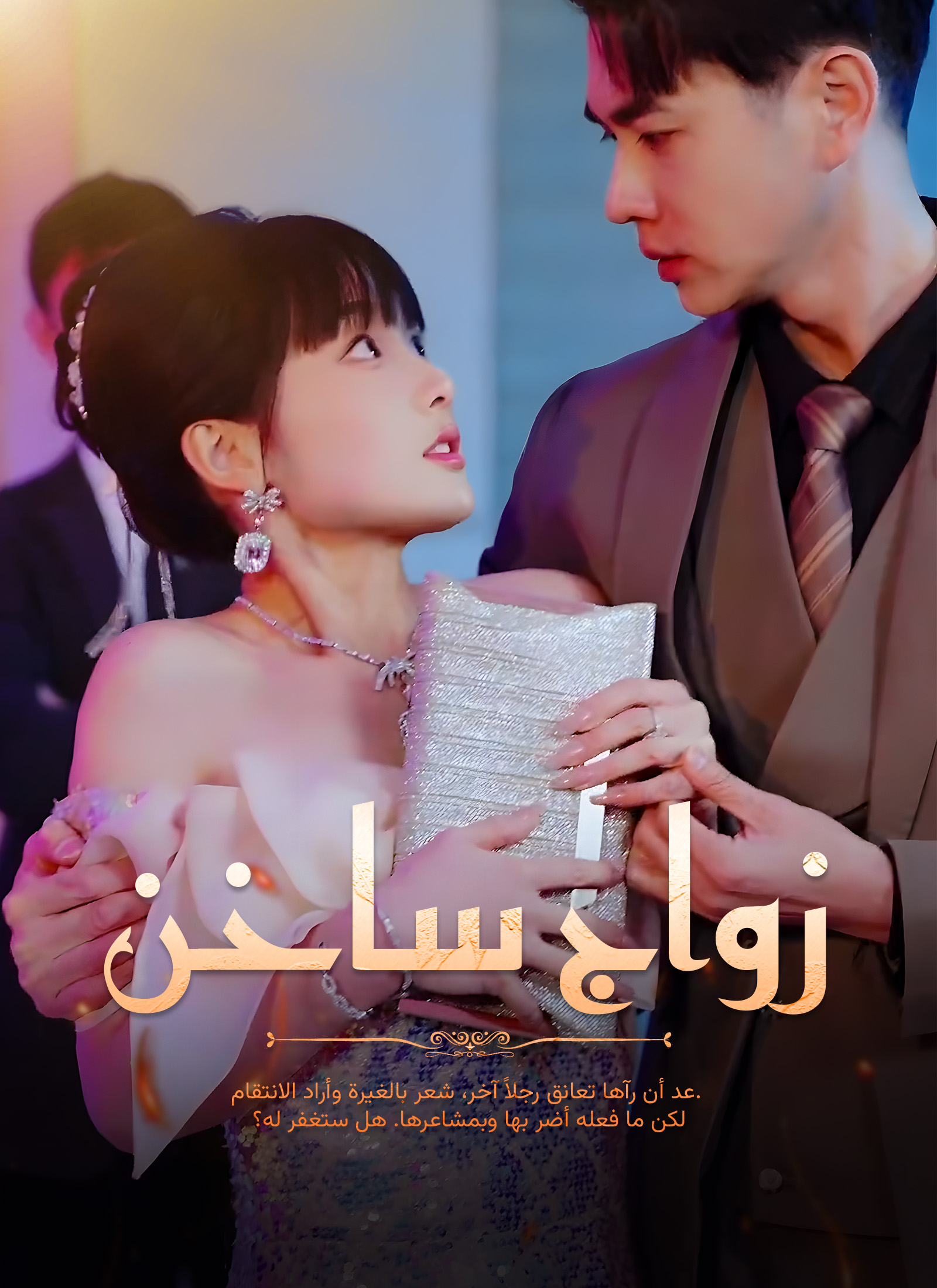 مشاهدة مسلسل زواج ساخن مترجم كامل جميع الحلقات | ديب دراما