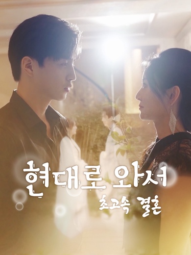 현대로 와서 초고속 결혼