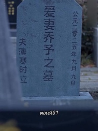 หลังจากเธอตาย คุณป๋อคุกเข่าร้องไห้หน้าหลุมศพ - Episode 91