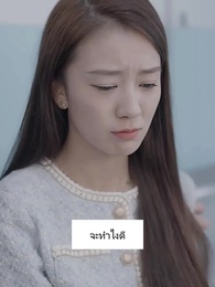 ภรรยาสายฟ้าแลบของท่านประธาน - Episode 71