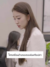 ภรรยาสายฟ้าแลบของท่านประธาน - Episode 41