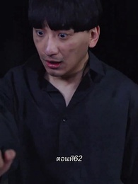 ตอนที่ 62 - หลังจากเธอตาย คุณป๋อคุกเข่าร้องไห้หน้าหลุมศพ