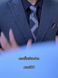 ตอนที่ 68 - หลังจากเธอตาย คุณป๋อคุกเข่าร้องไห้หน้าหลุมศพ