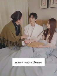 ภรรยาสายฟ้าแลบของท่านประธาน - Episode 77