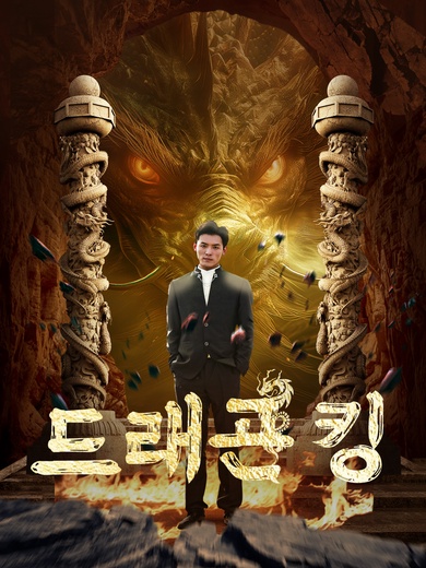 드래곤 킹