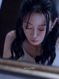 ตอนที่ 90 - หลังจากเธอตาย คุณป๋อคุกเข่าร้องไห้หน้าหลุมศพ