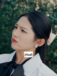 ตอนที่ 13 - เสแสร้งแกล้งไม่รัก