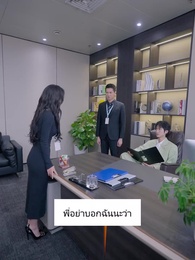 ภรรยาสายฟ้าแลบของท่านประธาน - Episode 42