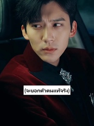 ตอนที่ 33 - เสแสร้งแกล้งไม่รัก