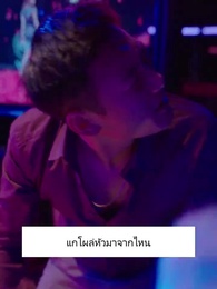 ตอนที่ 36 - ภรรยาสายฟ้าแลบของท่านประธาน