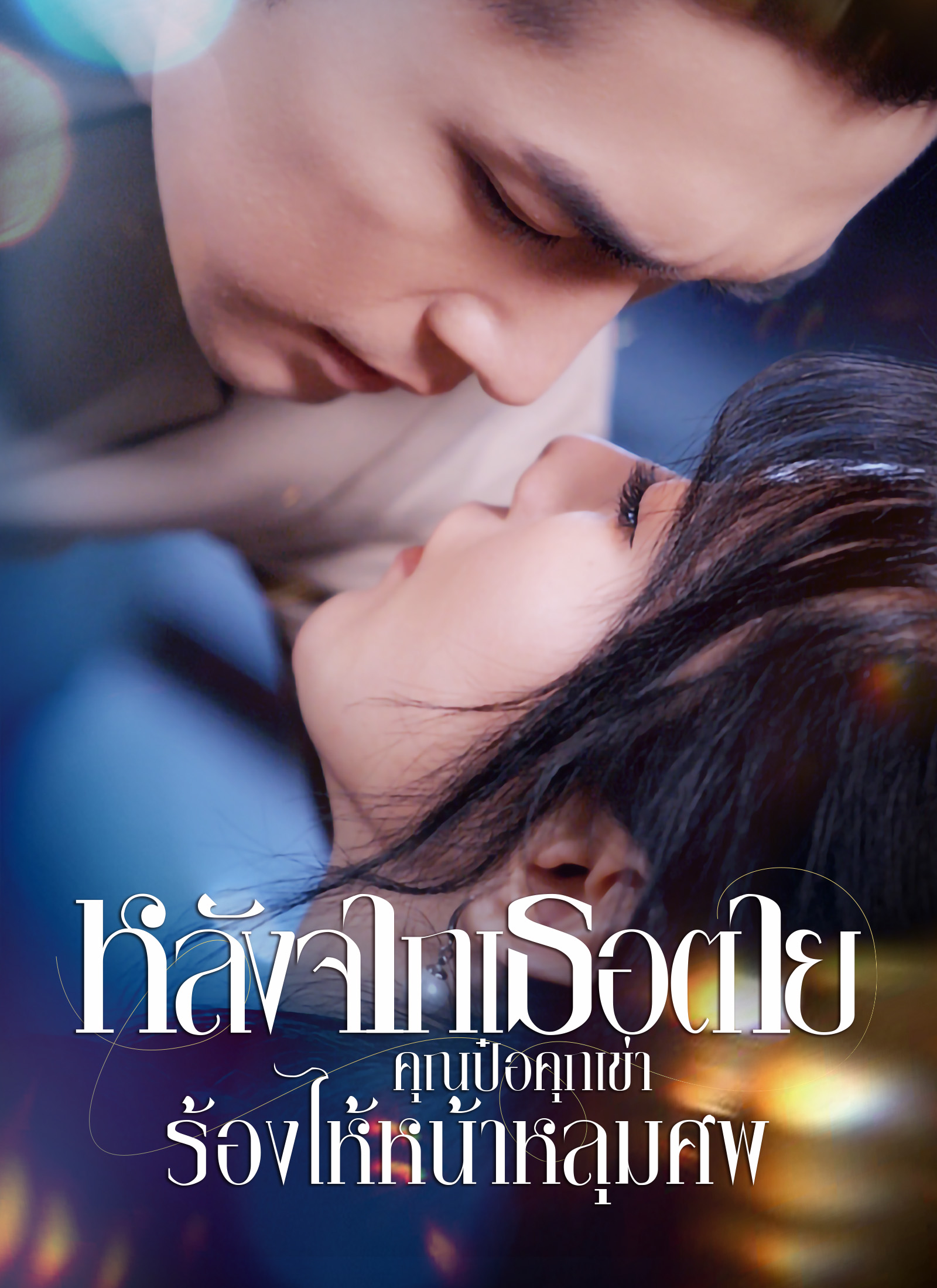 หน้าปกหลังจากเธอตาย คุณป๋อคุกเข่าร้องไห้หน้าหลุมศพ