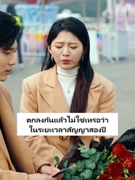 ตอนที่ 82 - เสแสร้งแกล้งไม่รัก
