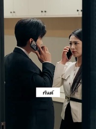 ตอนที่ 21 - เสแสร้งแกล้งไม่รัก