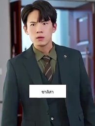 ตอนที่ 22 - รักนี้รสน้ำผึ้ง