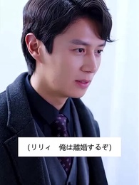 離婚したら元夫の女神になった - Episode 58